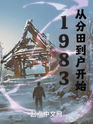 1983从分田到户开始(夜半听鸡叫)TXT