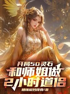 开局50灵石和师姐做2小时道侣笔趣阁