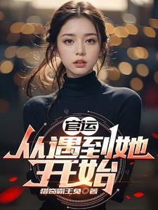 官运到来的预兆