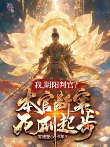 阴阳判官?本官断案死刑起步百度