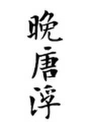 晚唐浮生男主邵树德几个女人