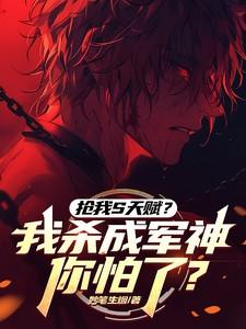 抢我s天赋我杀成军神你怕了 妙笔生烟