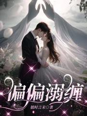 偏偏宠爱全文免费