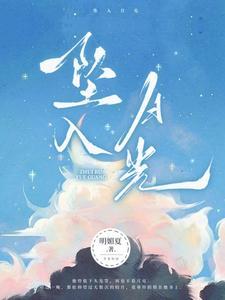 坠入月光谢妄尹满月