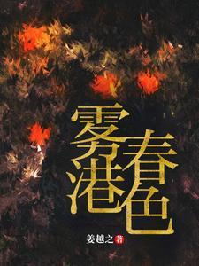 雾港春色 姜越之 雾港春色 姜越之