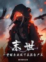 一觉醒来我变成了丧尸