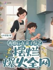 在离婚综艺疯狂秀恩爱