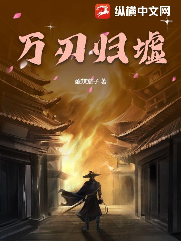 万道归墟