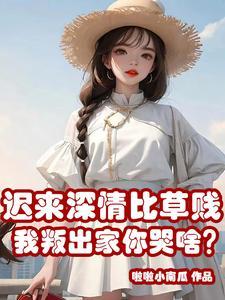 迟来深情比草贱我叛出家你哭啥许家人结局