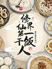 修仙界第一干饭人是谁