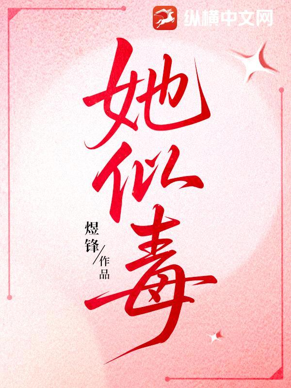 她似毒 尚珺彦