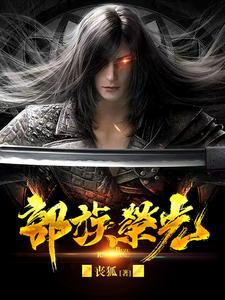 部族荣光短剧合集