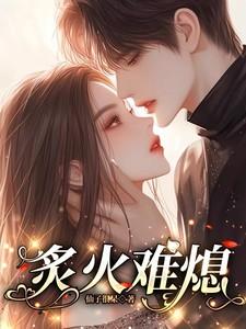 炙火难熄笔趣阁