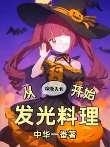 综漫美食主受