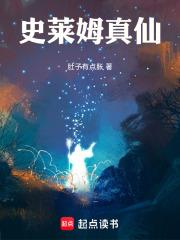 史莱姆真仙大结局