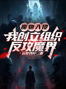 魔物侵袭2.10