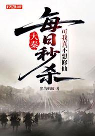 大秦每日秒杀可我真不想修仙在线