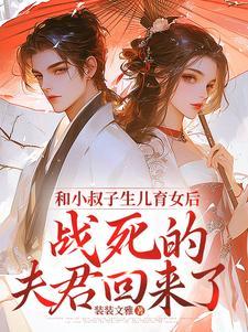 和小叔子一起睡