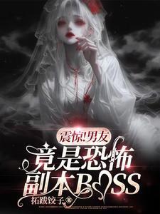 男朋友是恐怖游戏boss类似文