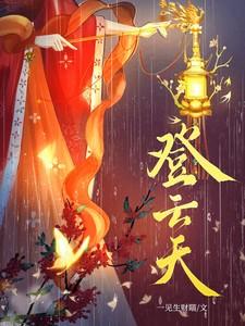 登云天演员