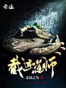 截运道师最新章节目录大全