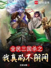 全民三国杀之我真不阴间 在线阅读