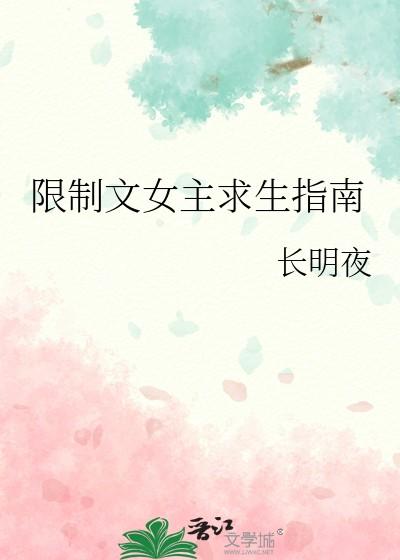 限制文女主求生指南简介