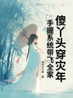 手握系统带飞全家作者赚钱买大屋