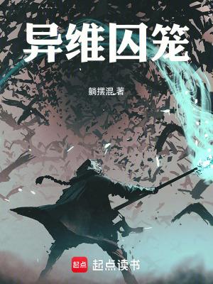 异维囚笼txt