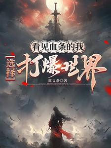 我能看见血条 我能看见血条