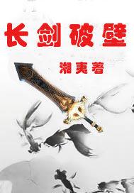 长剑破天录最新章节列表