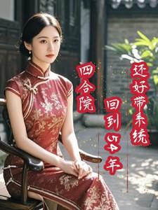 重回四合院
