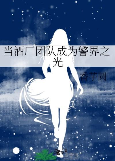 当酒厂团队成为警界之光160