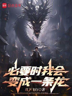 必要时我会变成一条龙 月下飞行笔趣阁