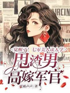 觉醒了七零美人读大学甩渣男高嫁军官免费
