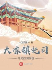 我在镇抚司探案那些年TXT百度
