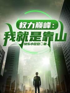 权力巅峰我就是靠山精彩章节试读