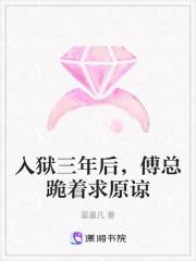 入狱三年后傅总跪着求原谅