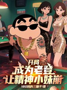 开局成为老登让精神小妹崩溃的