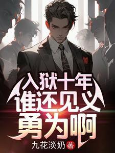 谁还见义勇为啊有声