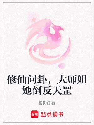 修仙大师姐的逆袭