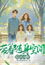 带着随身空间穿越的