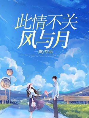 此情无关风月整句是什么