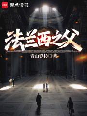 法兰西之父最新章节笔趣阁