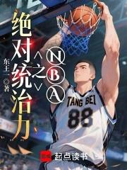 NBA之绝对统治力免费阅读
