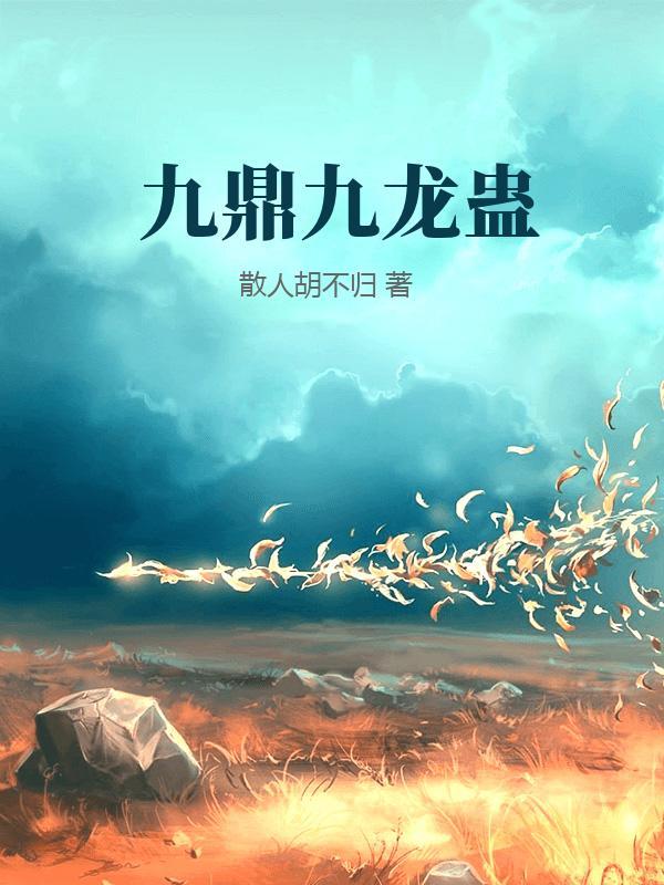 九龙鼎