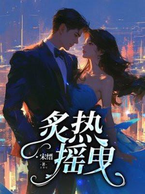 炙热摇曳短剧大结局