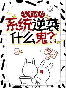 逆袭系统什么鬼动漫全集