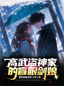 高武盗神家的盲眼剑娘免费阅读