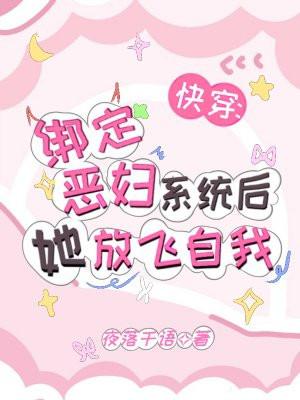 绑定恶毒女配系统